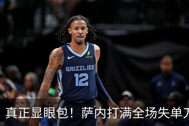 真正显眼包！萨内打满全场失单刀 德国7-1与他毫无关系
